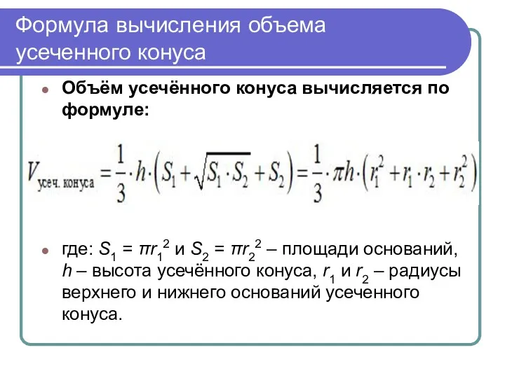 Формула вычисления объема усеченного конуса Объём усечённого конуса вычисляется по формуле: где: S1