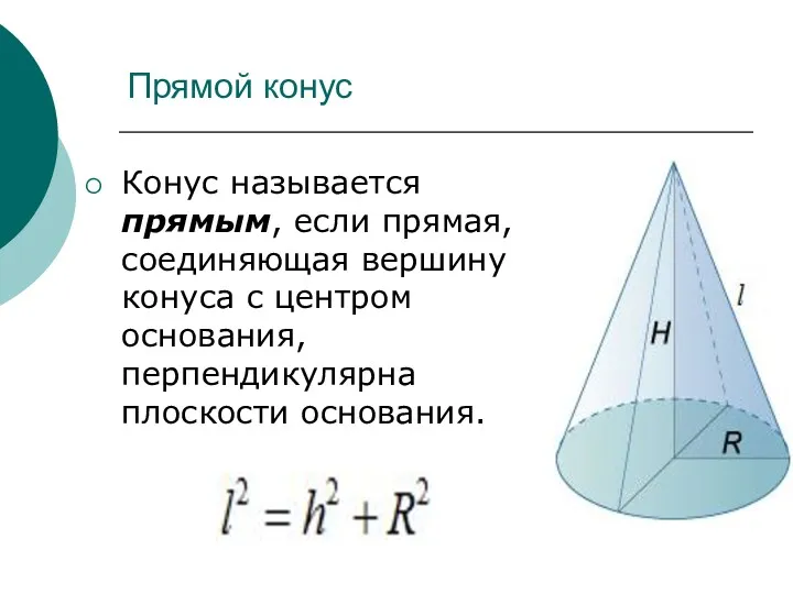 Прямой конус Конус называется прямым, если прямая, соединяющая вершину конуса с центром основания, перпендикулярна плоскости основания.