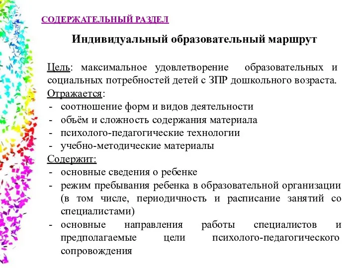 СОДЕРЖАТЕЛЬНЫЙ РАЗДЕЛ Индивидуальный образовательный маршрут Цель: максимальное удовлетворение образовательных и