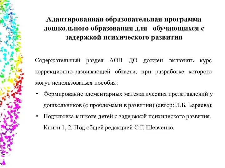 Адаптированная образовательная программа дошкольного образования для обучающихся с задержкой психического