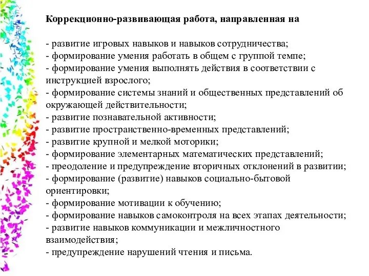 Коррекционно-развивающая работа, направленная на - развитие игровых навыков и навыков