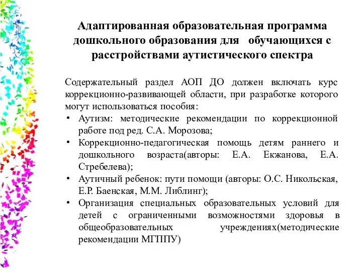 Адаптированная образовательная программа дошкольного образования для обучающихся с расстройствами аутистического