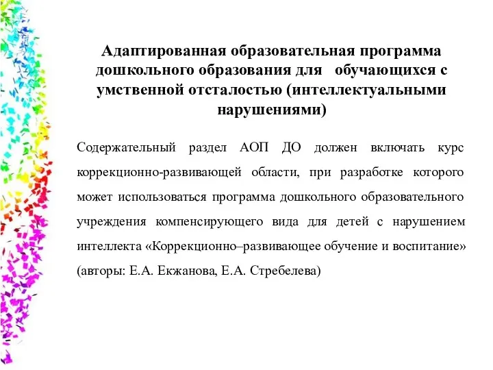 Адаптированная образовательная программа дошкольного образования для обучающихся с умственной отсталостью