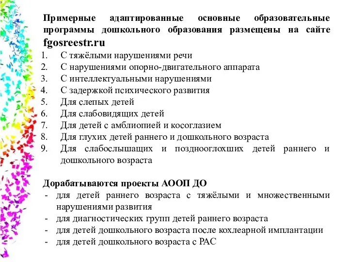 Примерные адаптированные основные образовательные программы дошкольного образования размещены на сайте