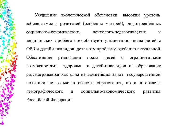 Ухудшение экологической обстановки, высокий уровень заболеваемости родителей (особенно матерей), ряд