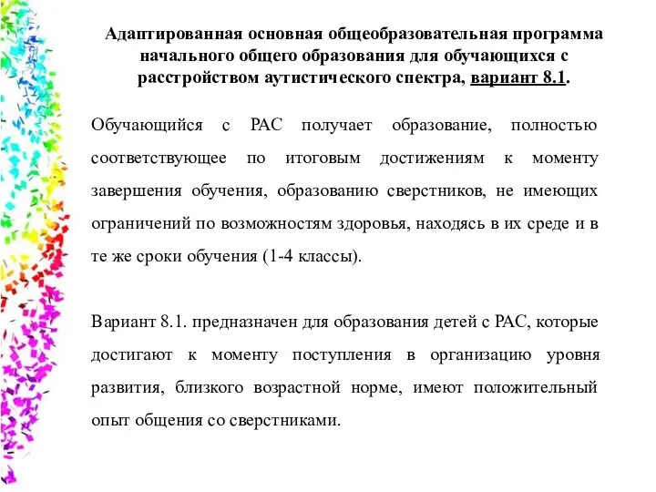 Адаптированная основная общеобразовательная программа начального общего образования для обучающихся с