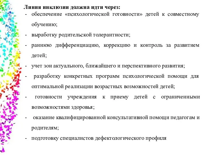 Линия инклюзии должна идти через: обеспечение «психологической готовности» детей к