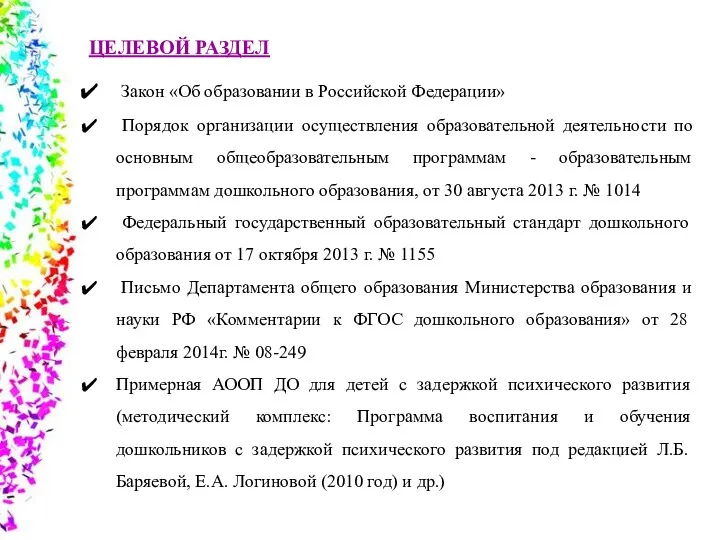 Закон «Об образовании в Российской Федерации» Порядок организации осуществления образовательной