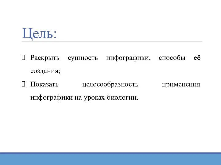 Цель: Раскрыть сущность инфографики, способы её создания; Показать целесообразность применения инфографики на уроках биологии.