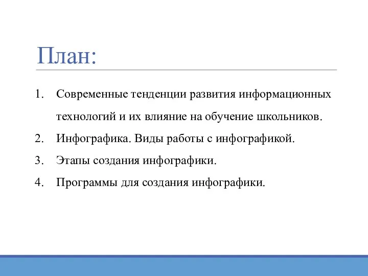 План: Современные тенденции развития информационных технологий и их влияние на