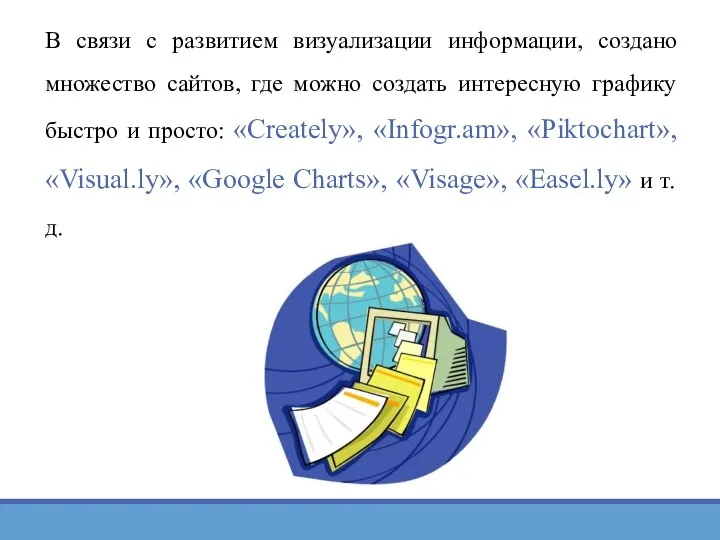 В связи с развитием визуализации информации, создано множество сайтов, где