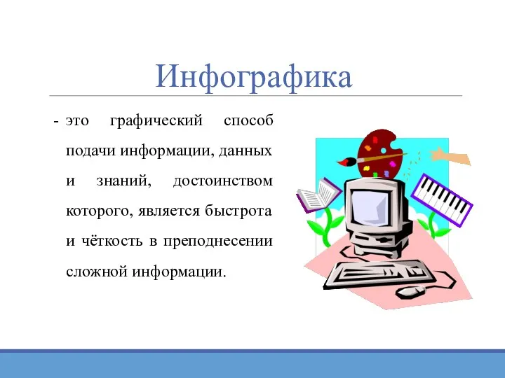 Инфографика это графический способ подачи информации, данных и знаний, достоинством