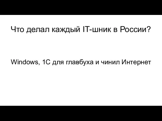 Что делал каждый IT-шник в России? Windows, 1С для главбуха и чинил Интернет