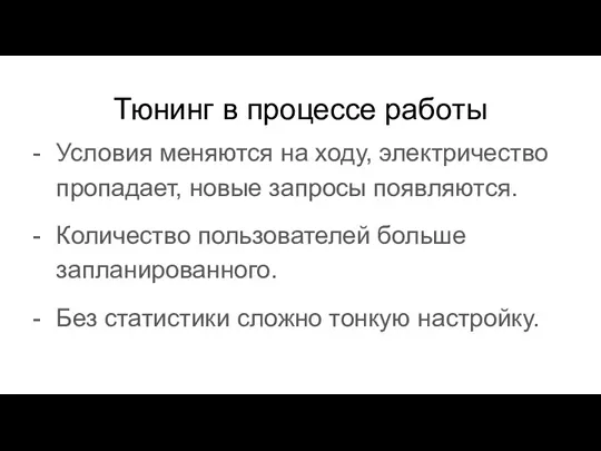 Тюнинг в процессе работы Условия меняются на ходу, электричество пропадает,