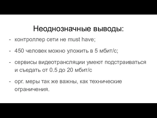 Неоднозначные выводы: контроллер сети не must have; 450 человек можно