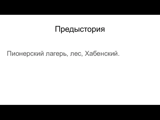 Предыстория Пионерский лагерь, лес, Хабенский.