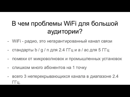 В чем проблемы WiFi для большой аудитории? WiFi - радио,