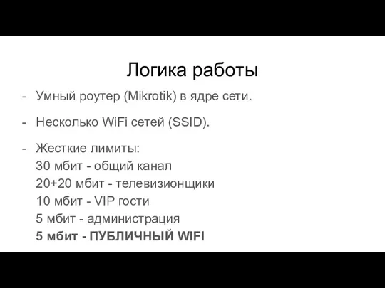 Логика работы Умный роутер (Mikrotik) в ядре сети. Несколько WiFi