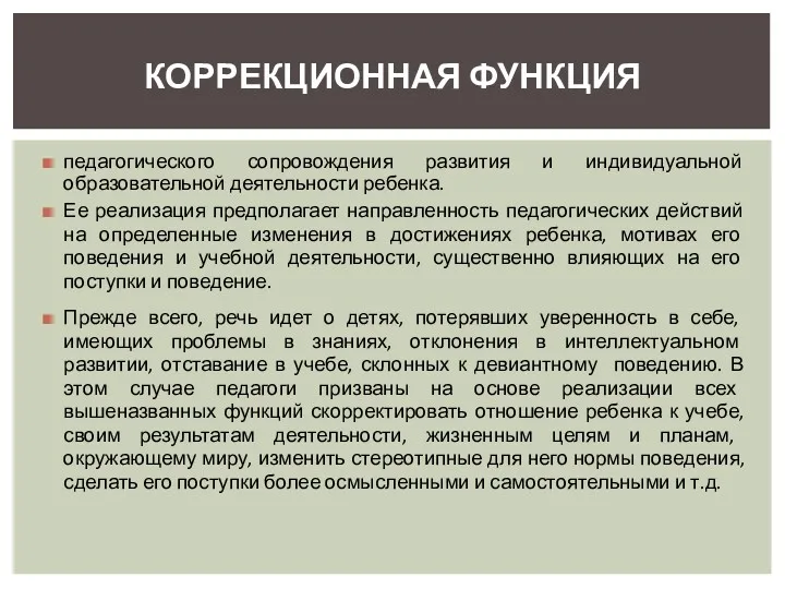 педагогического сопровождения развития и индивидуальной образовательной деятельности ребенка. Ее реализация