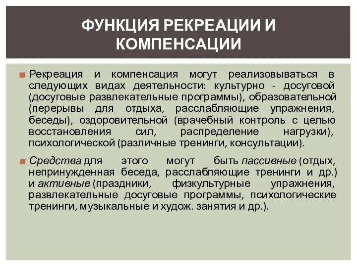 Рекреация и компенсация могут реализовываться в следующих видах деятельности: культурно