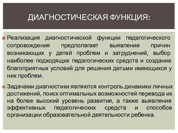 Реализация диагностической функции педагогического сопровождения предполагает выявление причин возникающих у