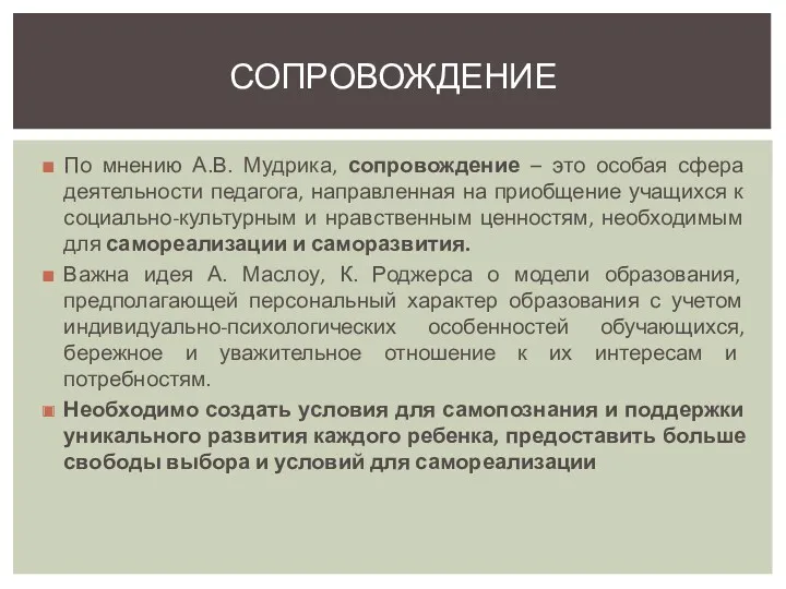 По мнению А.В. Мудрика, сопровождение – это особая сфера деятельности