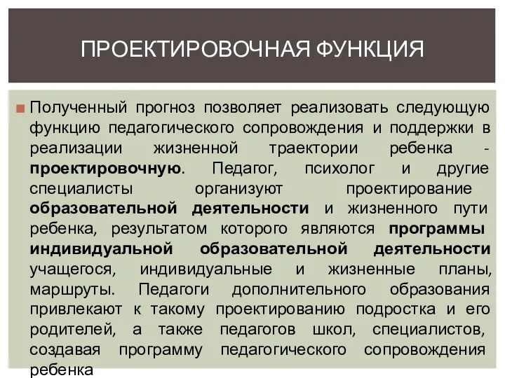 Полученный прогноз позволяет реализовать следующую функцию педагогического сопровождения и поддержки