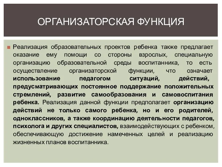 Реализация образовательных проектов ребенка также предлагает оказание ему помощи со