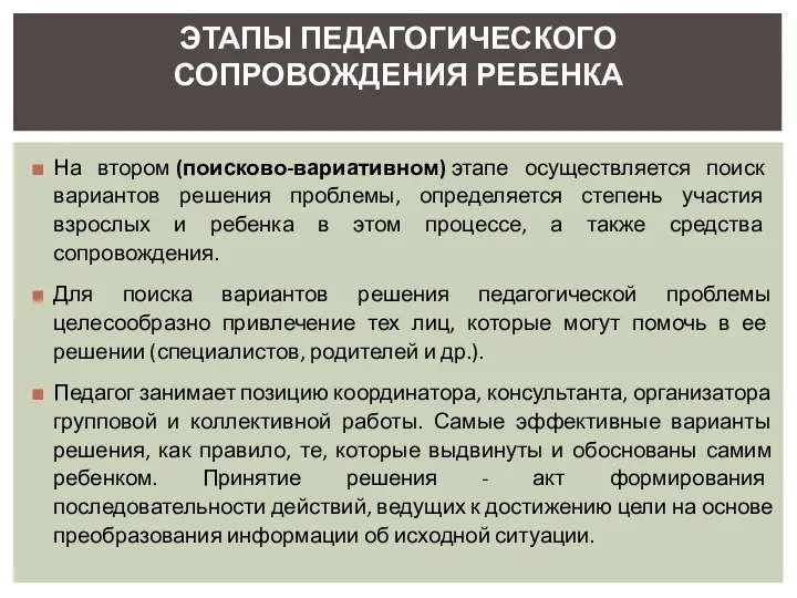 На втором (поисково-вариативном) этапе осуществляется поиск вариантов решения проблемы, определяется