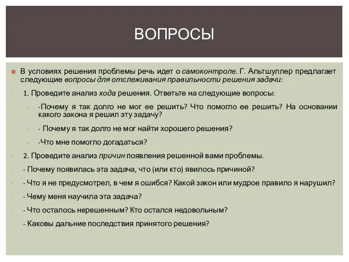 В условиях решения проблемы речь идет о самоконтроле. Г. Альтшуллер