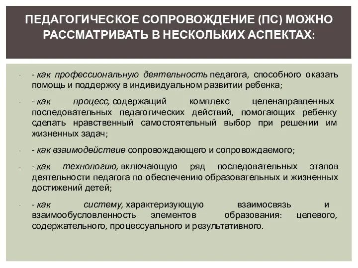 - как профессиональную деятельность педагога, способного оказать помощь и поддержку