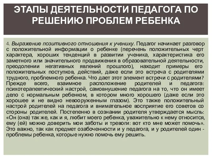 4. Выражение позитивного отношения к ученику. Педагог начинает разговор с