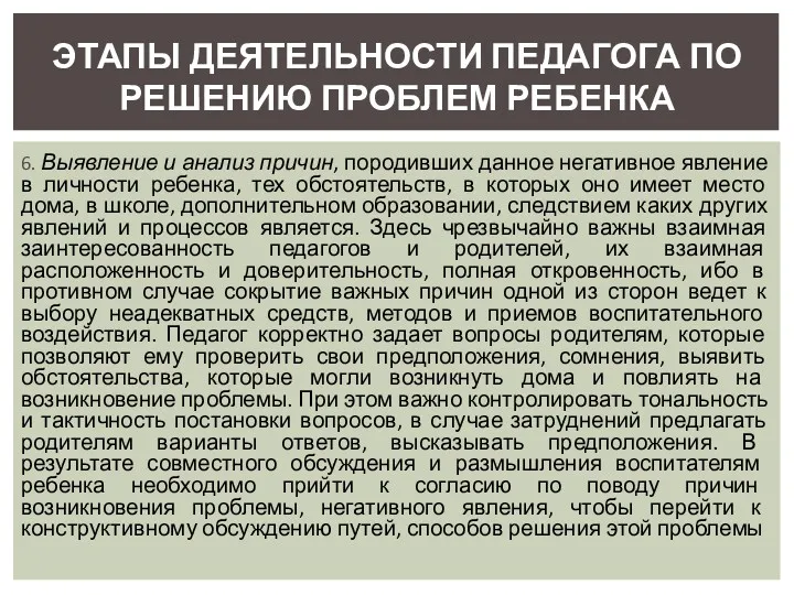 6. Выявление и анализ причин, породивших данное негативное явление в