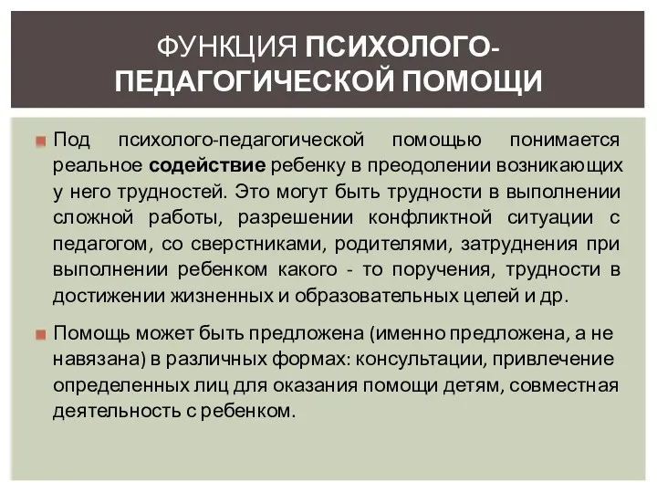 Под психолого-педагогической помощью понимается реальное содействие ребенку в преодолении возникающих