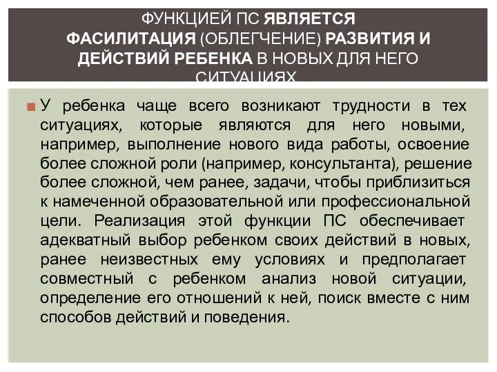 У ребенка чаще всего возникают трудности в тех ситуациях, которые