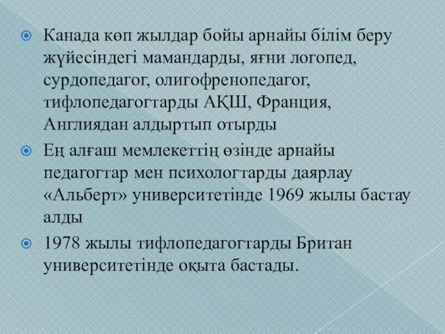 Канада көп жылдар бойы арнайы білім беру жүйесіндегі мамандарды, яғни