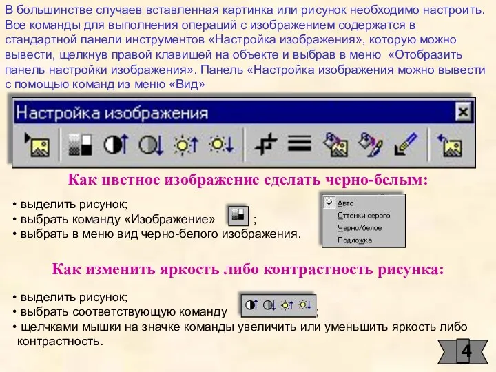 В большинстве случаев вставленная картинка или рисунок необходимо настроить. Все