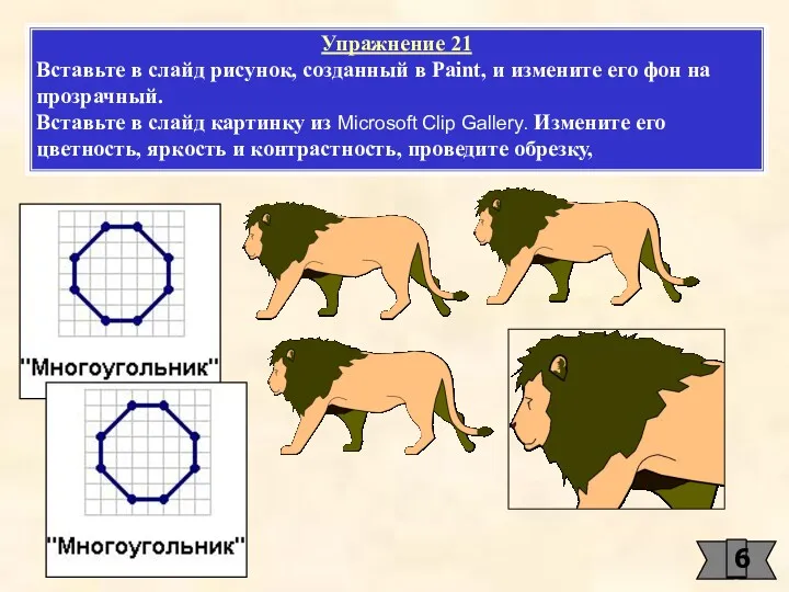 Упражнение 21 Вставьте в слайд рисунок, созданный в Paint, и