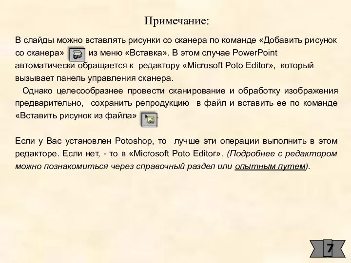 Примечание: В слайды можно вставлять рисунки со сканера по команде