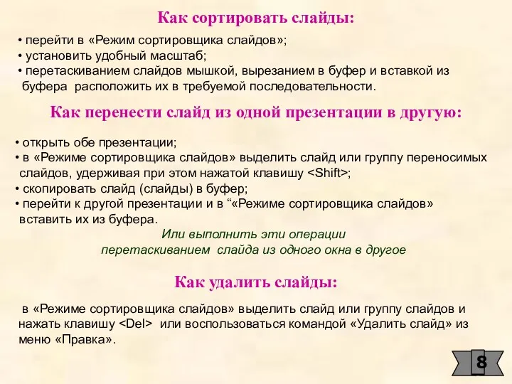 Как сортировать слайды: перейти в «Режим сортировщика слайдов»; установить удобный