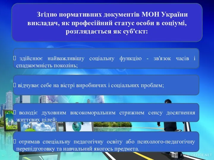 Згідно нормативних документів МОН України викладач, як професійний статус особи в соціумі, розглядається