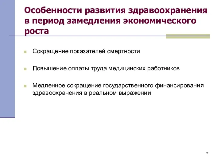 Особенности развития здравоохранения в период замедления экономического роста Сокращение показателей