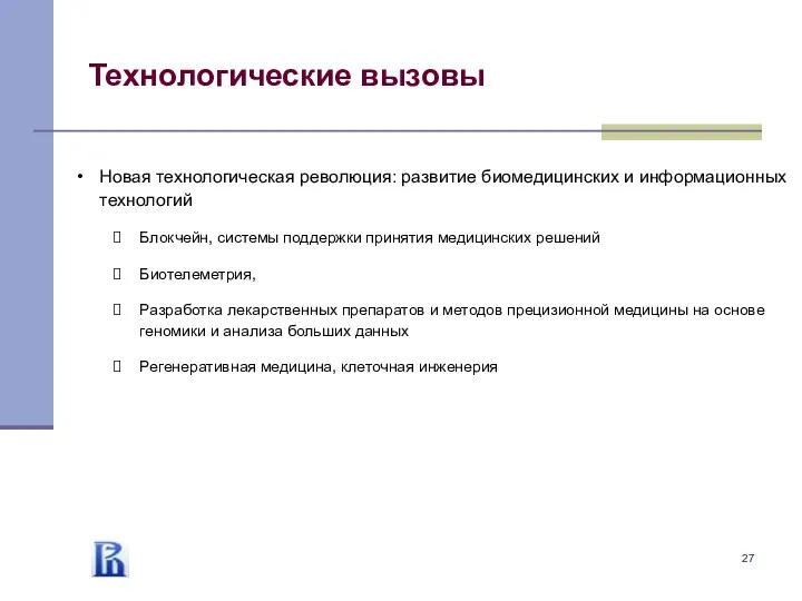 Технологические вызовы Новая технологическая революция: развитие биомедицинских и информационных технологий