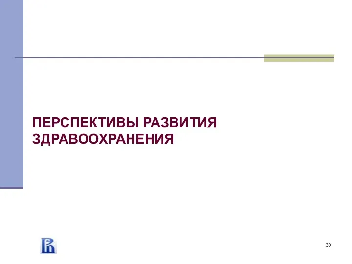 ПЕРСПЕКТИВЫ РАЗВИТИЯ ЗДРАВООХРАНЕНИЯ