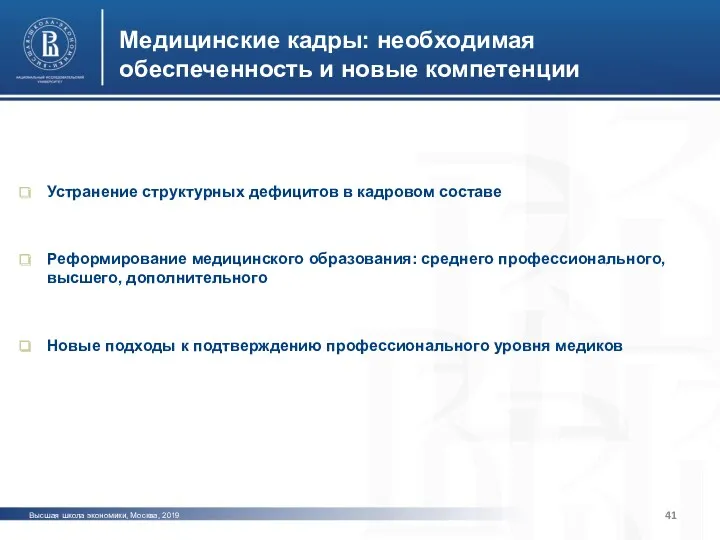 Высшая школа экономики, Москва, 2019 Медицинские кадры: необходимая обеспеченность и