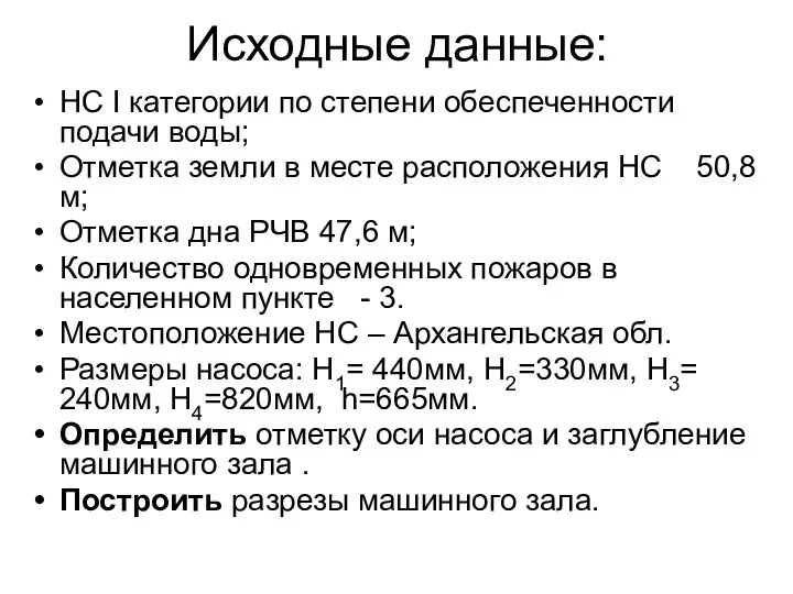 Исходные данные: НС I категории по степени обеспеченности подачи воды;