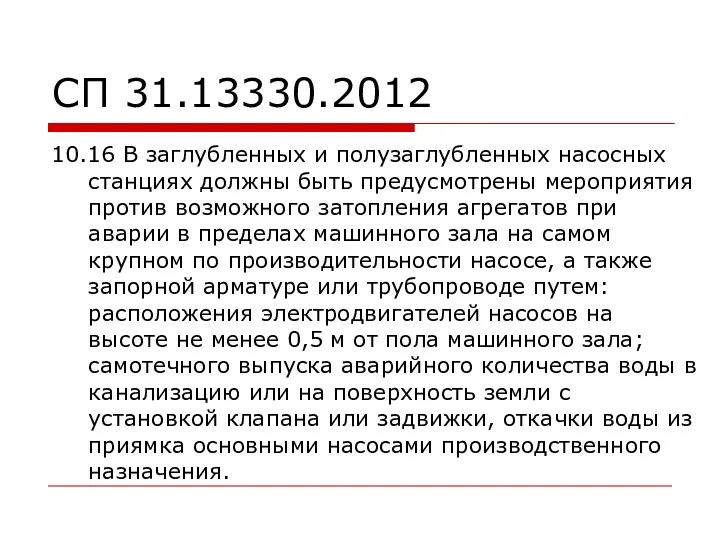 СП 31.13330.2012 10.16 В заглубленных и полузаглубленных насосных станциях должны