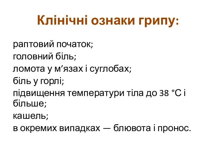 Клінічні ознаки грипу: раптовий початок; головний біль; ломота у м’язах