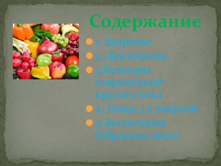 1. Здоровье 2. Диетология 3.Культуры современной красоты тела 4. Пища