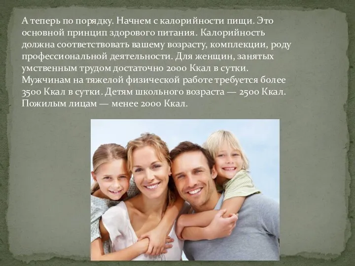 А теперь по порядку. Начнем с калорийности пищи. Это основной